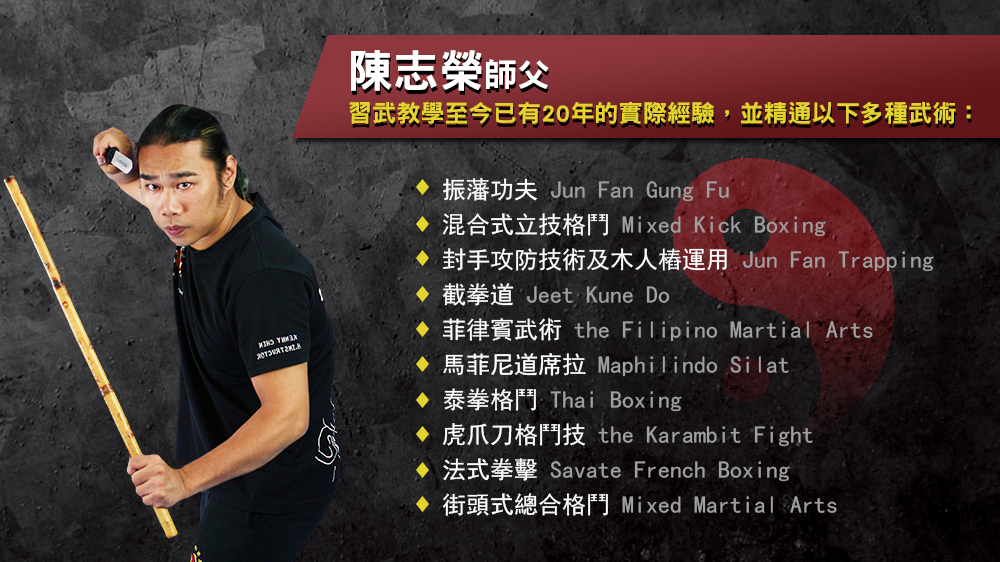 振藩功夫Jun Fan Gung Fu - 台灣截拳道概念